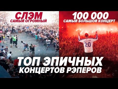 Видео: САМЫЕ БОЛЬШИЕ И ЭПИЧНЫЕ КОНЦЕРТЫ РЭПЕРОВ / Morgenshtern, ЛСП, Макс Корж, Pharaoh