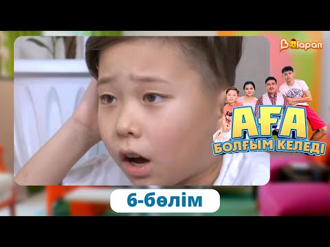 Видео: Аға болғым келеді. 6-бөлім
