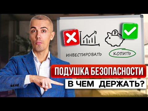 Видео: Почему НЕ РАЗБОГАТЕТЬ без финансовой подушки безопасности? (Фундаментальный принцип)