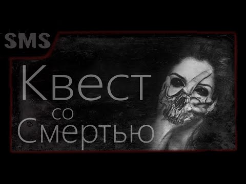 Видео: Страшные истории на ночь. Квест со смертью. Мистика в моей жизни.