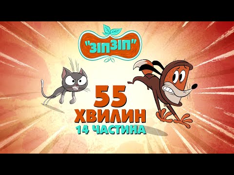 Видео: Зіп-зіп (14 частина). 55 хвилин