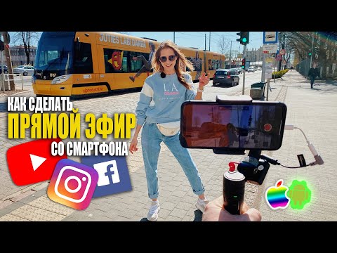 Видео: СТРИМ С iPHONE. Какой МИКРОФОН и СВЕТ нужны?