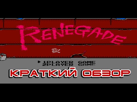 Видео: Renegade - краткий обзор игры