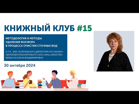 Видео: Книжный Клуб Союза ИЖВ 15: Методология и методы фосфора в процессе очистки сточных вод