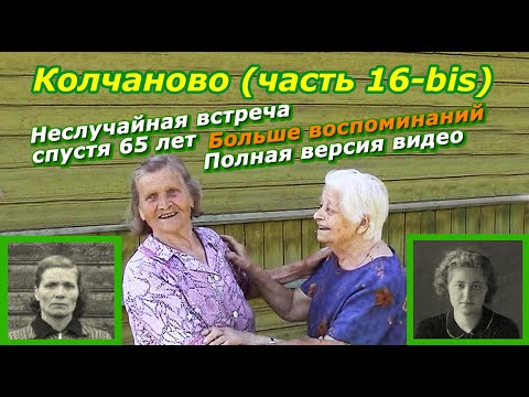 Видео: Колчаново (часть 16-bis). Неслучайная встреча - полная версия