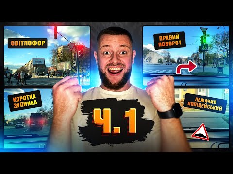 Видео: Як Водити На МЕХАНІЦІ По МІСТУ (Світлофор, Правий Поворот, Коротка Зупинка, Леж. Поліцейський) / Ч1