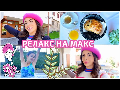 Видео: РЕЛАКС НА МАКС ❥ ВЛОГ