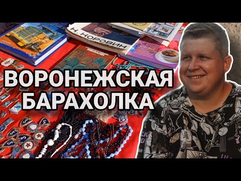 Видео: ВОРОНЕЖСКАЯ БАРАХОЛКА | ЧТО НАШЛИ ИНТЕРЕСНОГО.