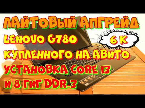 Видео: "Лайтовый" апгрейд Lenovo G780 с авито за 6000.