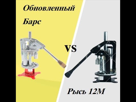 Видео: Обновленный пресс БАРС vs РЫСЬ 12м. Что выбрать начинающему релодырю в 2023 году?