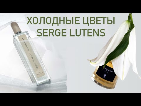 Видео: ДВА ОЧЕНЬ ВЕСЕННИХ ПАРФЮМА ОТ Serge Lutens: L'Eau и Un Lys