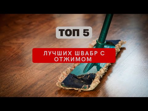 Видео: 🏆ТОП-5: Рейтинг лучших швабр с отжимом для мытья пола || Как выбрать швабру?