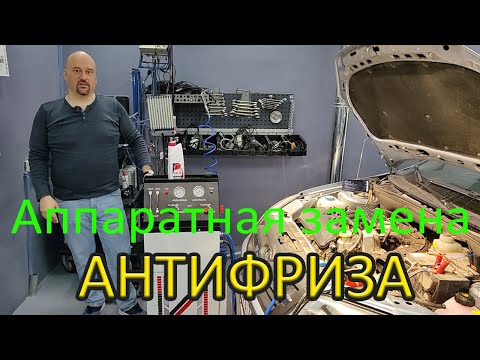 Видео: Аппаратная замена антифриза в автомобиле и промывка системы охлаждения