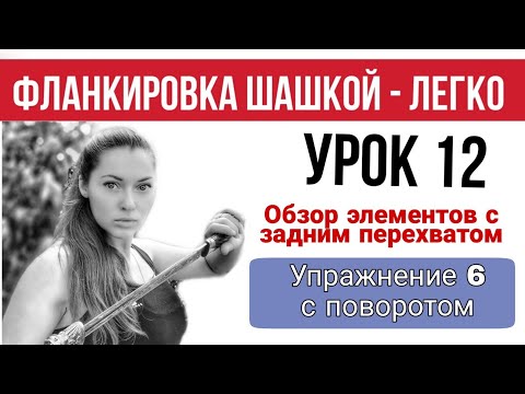 Видео: Урок 12. Обзор элементов с перехватом сзади. Упражнение 6, с поворотом. Фланкировка. Казачья шашка.