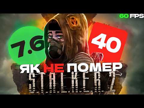 Видео: STALKER 2 - ВСЕ НЕ ТАК ДОБРЕ ЧЕРЕЗ РІК?! ☢️Сталкер 2 Серце Чорнобиля у 2025 році