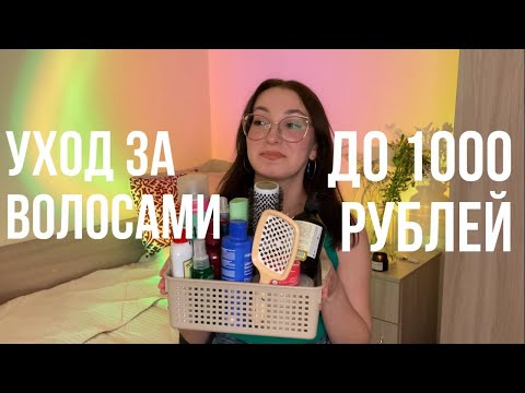 Видео: классные и не очень бюджетные средства для волос до 1000 рублей, мой уход за волосами, ollin, likato