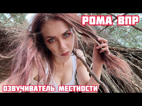 Видео: Рома ВПР - Озвучиватель местности | Russian reggae | Русский регги | Клип