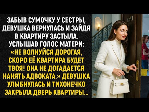 Видео: Забыв сумочку у сестры, девушка вернулась и зайдя в квартиру застыла, услышав голос матери