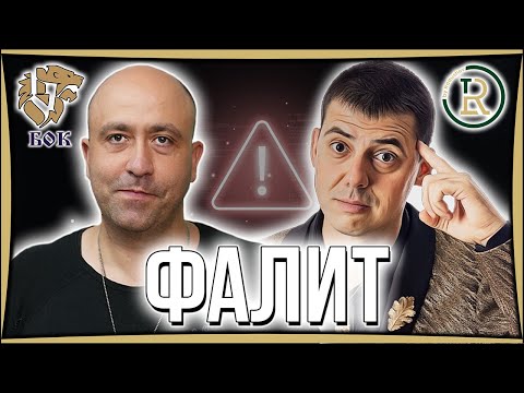 Видео: Законът за Частния ФАЛИТ | Цветан Радушев - Подкаст | Еп. 53