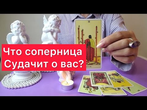 Видео: 🫵🙅‍♀️Что ваша соперница говорит о вас ?1000% ПРАВДА🫵