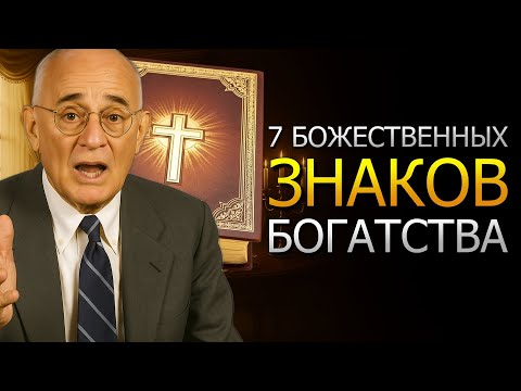 Видео: 7 Божественных Знаков, Призывающих Тебя К Богатству! (Napoleon Hill)