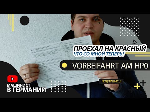 Видео: Проехал на красный / Машинист в Германии