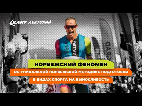 Видео: В чем уникальность норвежской методики подготовки в видах спорта на выносливость?
