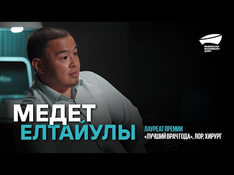 Видео: МЕДЕТ МАХАНБЕТ - ЛАУРЕАТ ПРЕМИИ «ЛУЧШИЙ ВРАЧ ГОДА», ЛОР, ХИРУРГ