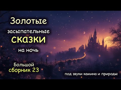 Видео: Золотые Сказки | БОЛЬШОЙ Сборник 23 |Авторская озвучка