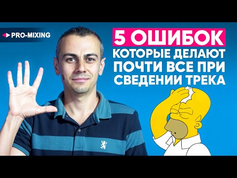 Видео: 5 ошибок, которые делают почти все при сведении трека