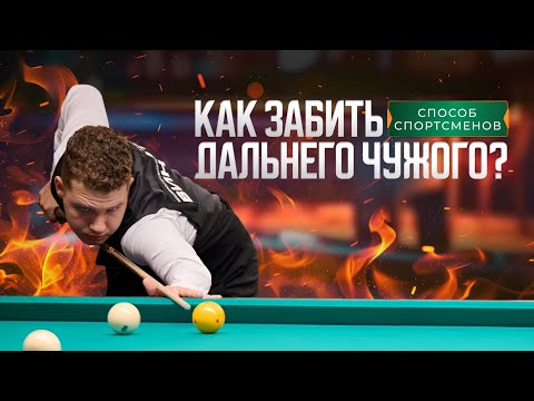 Видео: Дальние чужие: как забить и оставить биток под контролем?