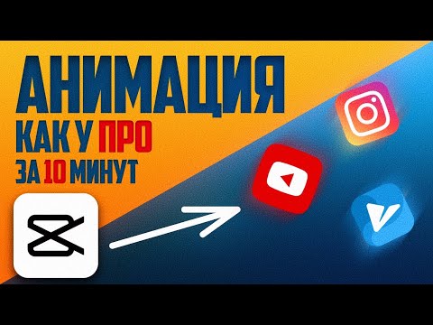 Видео: Как делать ПРОФЕССИОНАЛЬНУЮ АНИМАЦИЮ в CapCut? 🔥