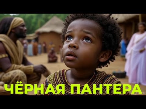 Видео: Чёрная Пантера и Зари: Судьбоносная битва в сердце Африки