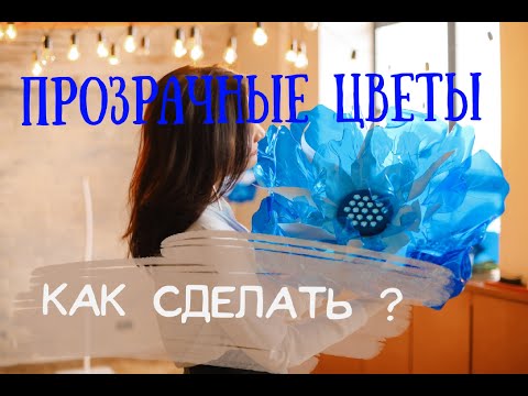 Видео: Как сделать большие цветы из пластика? БЕСПЛАТНЫЙ видео-урок. Прозрачные и ЗЕРКАЛЬНЫЕ цветы из ПЭТ.
