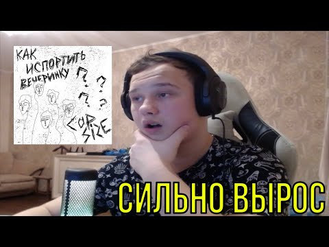 Видео: РЕАКЦИЯ НА: CUPSIZE - Как испортить вечеринку ?