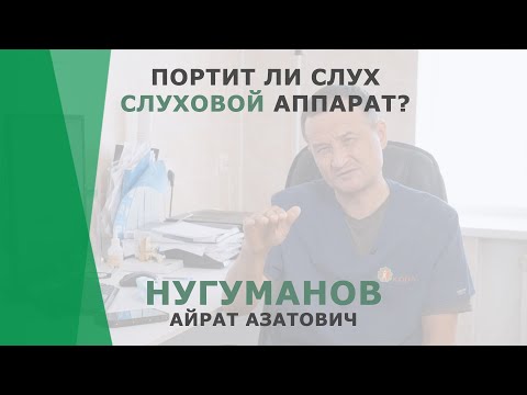 Видео: Может ли слуховой аппарат испортить слух? | Нугуманов Айрат Азатович | Сурдолог КОРЛ Казань