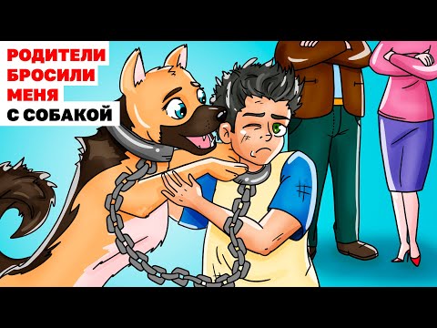 Видео: Родители Бросили Меня С Собакой | Анимированная История