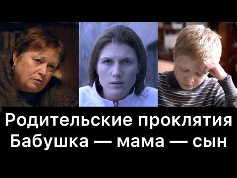 Видео: Передача родительских проклятий: бабушка — мама — сын