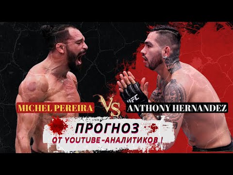 Видео: Прогноз, кто победит на UFC Fight Night: Мишель Перейра vs Энтони Эрнандес от YouTube-аналитиков!