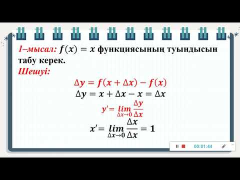 Видео: 93 сабақ.  Функцияның шегі және туындысы.  11-сынып Алгебра