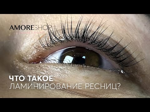 Видео: Что такое ламинирование ресниц? Что нужно для ламинирования?