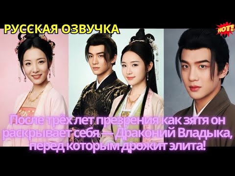 Видео: После трёх лет презрения как зятя он раскрывает себя — Драконий Владыка, перед которым дрожит элита!