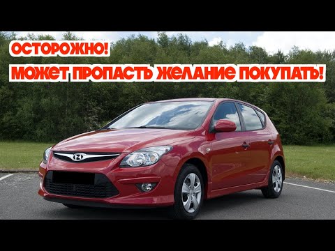Видео: Подержанная Хэндай Ай 30 (2007 - 2012) - посмотрите на эти проблемные места перед покупкой