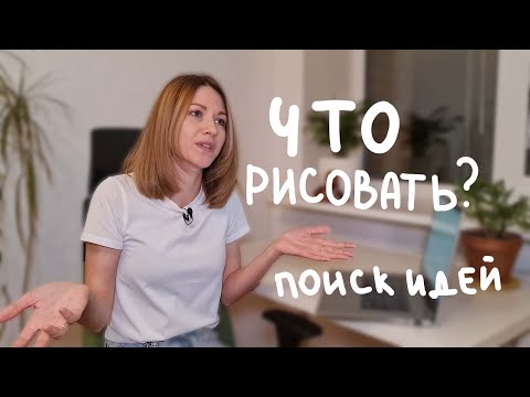 Видео: Где искать идеи для иллюстрации? Что рисовать? Готовые идеи и техники, работы для портфолио