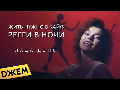 Видео: Лада Дэнс - Жить Нужно в Кайф (Рэгги в ночи)