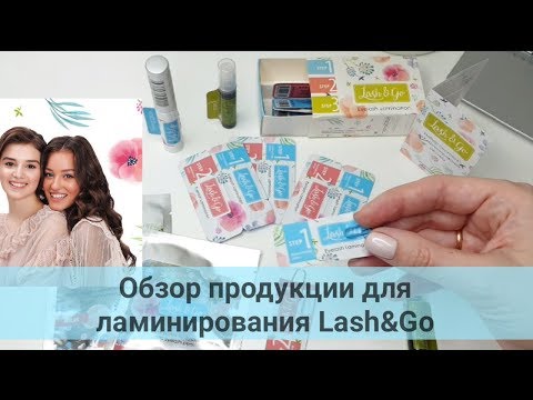 Видео: Обзор материалов для ламинирования Lash&Go