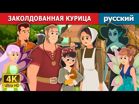 Видео: ЗАКОЛДОВАННАЯ КУРИЦА | Enchanted Hen Story | русский сказки