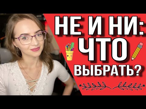 Видео: НИ и НЕ: что выбрать? [IrishU]
