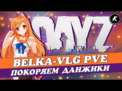 Видео: DAYZ PVE | ПРОЕКТ BELKA-VLG | СМОТРИМ САМЫЕ СЛОЖНЫЕ ДАНЖИ #dayz