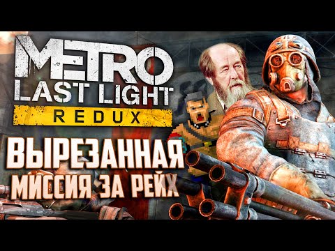 Видео: НЕИЗВЕСТНАЯ МИССИЯ ЗА РЕЙХ | Вырезанный контент Metro: Last Light
